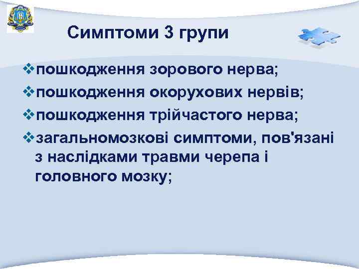 Симптоми 3 групи vпошкодження зорового нерва; vпошкодження окорухових нервів; vпошкодження трійчастого нерва; vзагальномозкові симптоми,