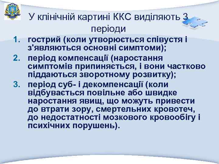 У клінічній картині ККС виділяють 3 періоди 1. гострий (коли утворюється співустя і з'являються