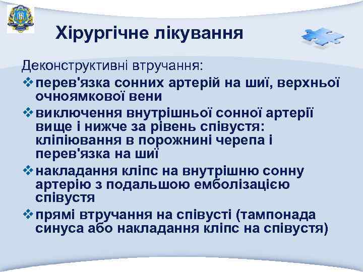 Хірургічне лікування Деконструктивні втручання: v перев'язка сонних артерій на шиї, верхньої очноямкової вени v