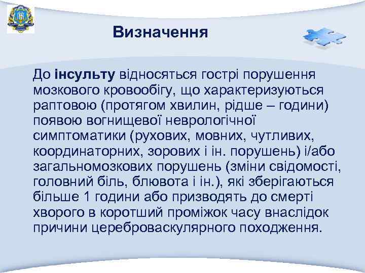 Визначення До інсульту відносяться гострі порушення мозкового кровообігу, що характеризуються раптовою (протягом хвилин, рідше