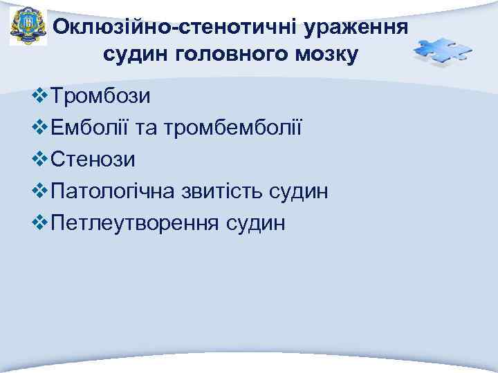 Оклюзійно-стенотичні ураження судин головного мозку v. Тромбози v. Емболії та тромбемболії v. Стенози v.