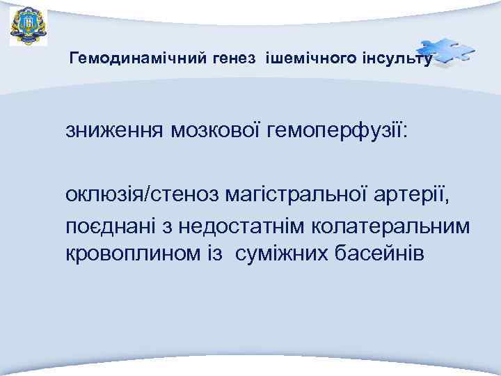 Гемодинамічний генез ішемічного інсульту зниження мозкової гемоперфузії: оклюзія/стеноз магістральної артерії, поєднані з недостатнім колатеральним