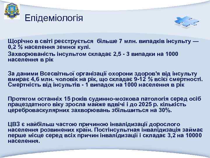 Епідеміологія Щорічно в світі реєструється більше 7 млн. випадків інсульту — 0, 2 %