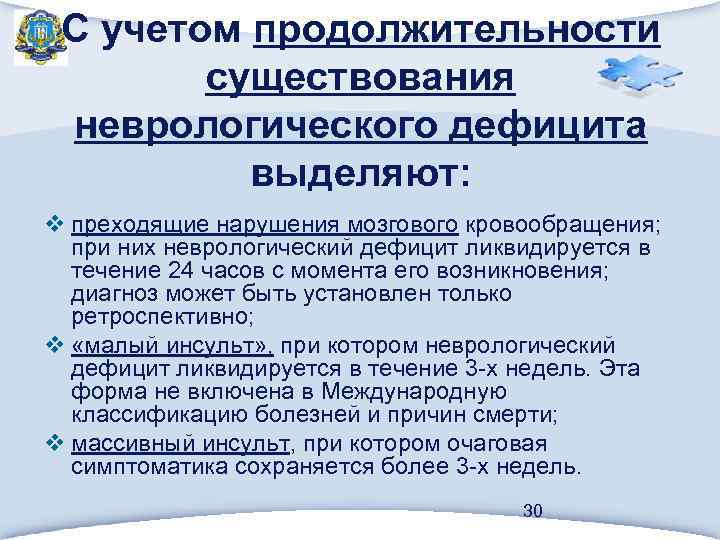 С учетом продолжительности существования неврологического дефицита выделяют: v преходящие нарушения мозгового кровообращения; при них