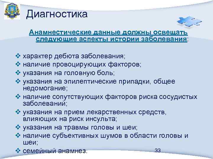 Диагностика Анамнестические данные должны освещать следующие аспекты истории заболевания: следующие аспекты истории заболевания v