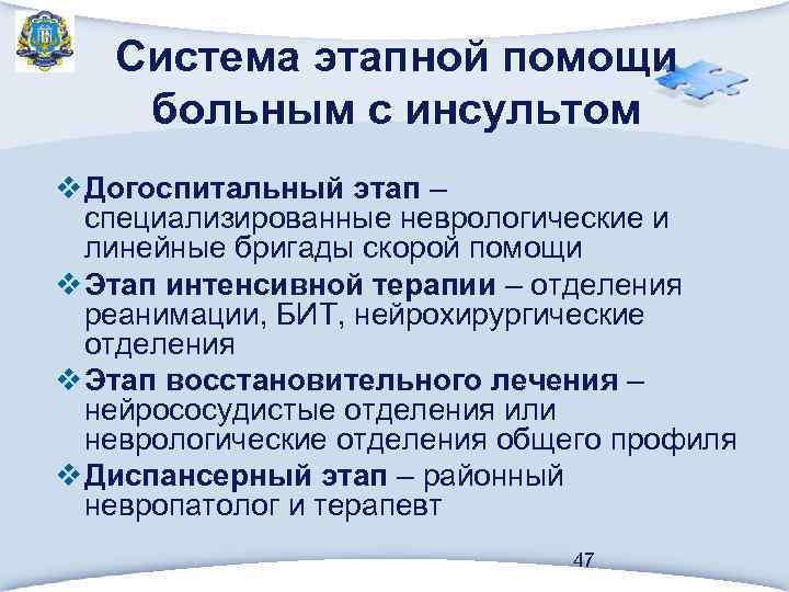 Система этапной помощи больным с инсультом v Догоспитальный этап – специализированные неврологические и линейные
