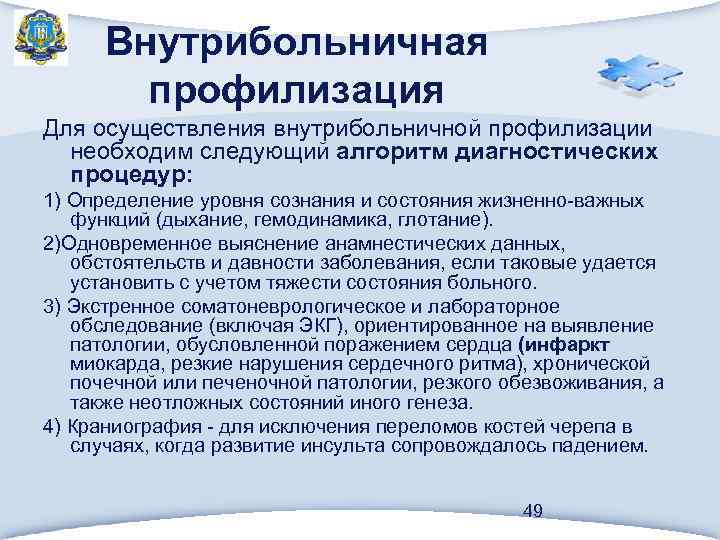 Внутрибольничная профилизация Для осуществления внутрибольничной профилизации необходим следующий алгоритм диагностических процедур: 1) Определение уровня