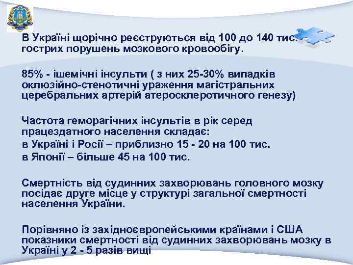 В Україні щорічно реєструються від 100 до 140 тис. гострих порушень мозкового кровообігу. 85%