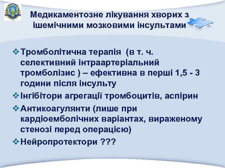 Медикаментозне лікування хворих з ішемічними мозковими інсультами v Тромболітична терапія (в т. ч. селективний