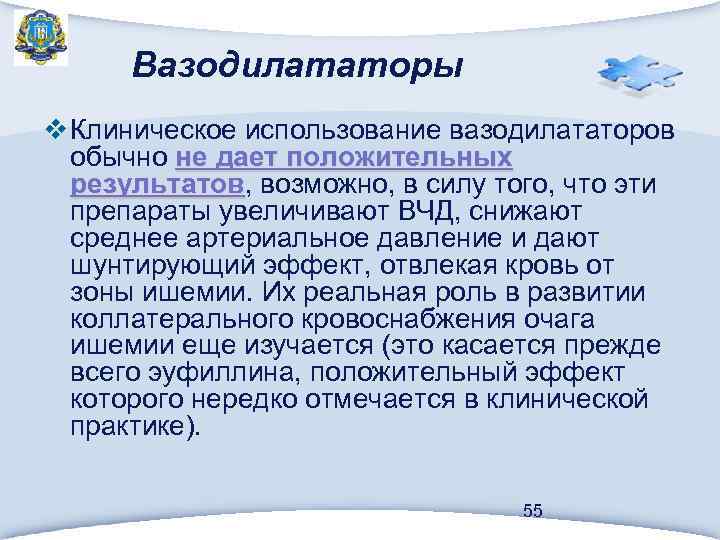 Вазодилататоры v Клиническое использование вазодилататоров обычно не дает положительных результатов, возможно, в силу того,