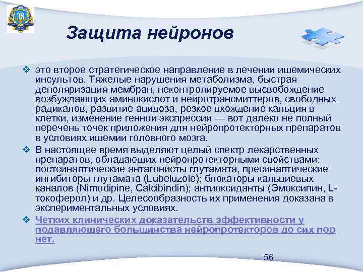 Защита нейронов v это второе стратегическое направление в лечении ишемических инсультов. Тяжелые нарушения метаболизма,