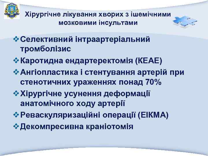Хірургічне лікування хворих з ішемічними мозковими інсультами v Селективний інтраартеріальний тромболізис v Каротидна ендартеректомія