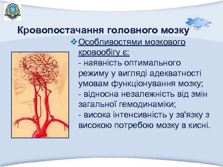Кровопостачання головного мозку v Особливостями мозкового кровообігу є: - наявність оптимального режиму у вигляді