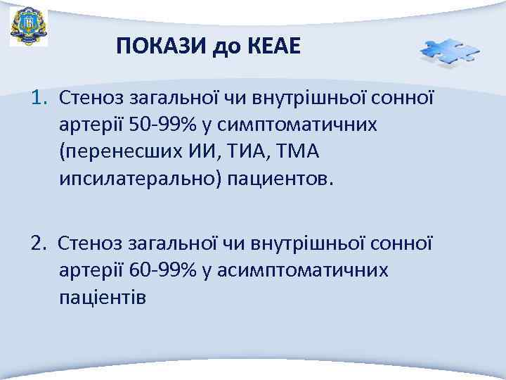 ПОКАЗИ до КЕАЕ 1. Стеноз загальної чи внутрішньої сонної артерії 50 -99% у симптоматичних