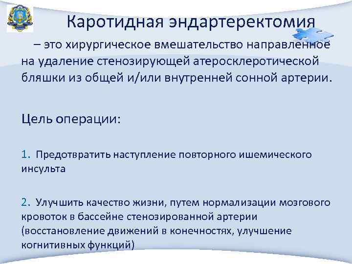 Каротидная эндартеректомия – это хирургическое вмешательство направленное на удаление стенозирующей атеросклеротической бляшки из общей