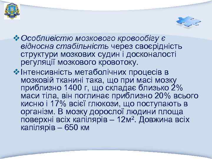 v Особливістю мозкового кровообігу є відносна стабільність через своєрідність структури мозкових судин і досконалості