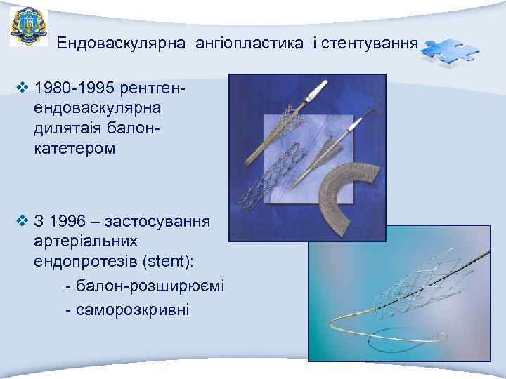 Ендоваскулярна ангіопластика і стентування v 1980 -1995 рентгенендоваскулярна дилятаія балонкатетером v З 1996 –