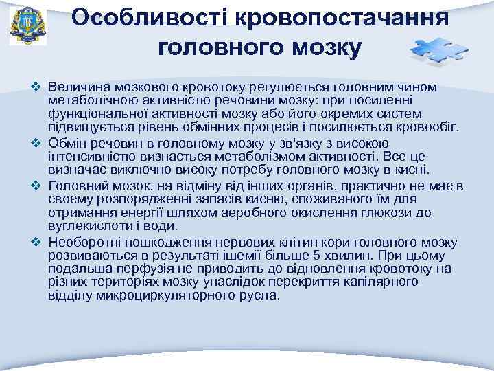 Особливості кровопостачання головного мозку v Величина мозкового кровотоку регулюється головним чином метаболічною активністю речовини