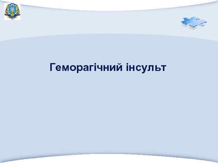 Геморагічний інсульт 