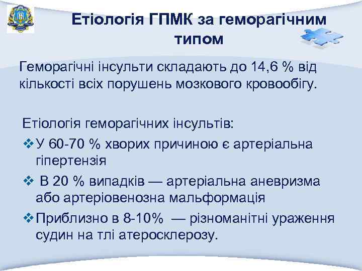 Етіологія ГПМК за геморагічним типом Геморагічні інсульти складають до 14, 6 % від кількості