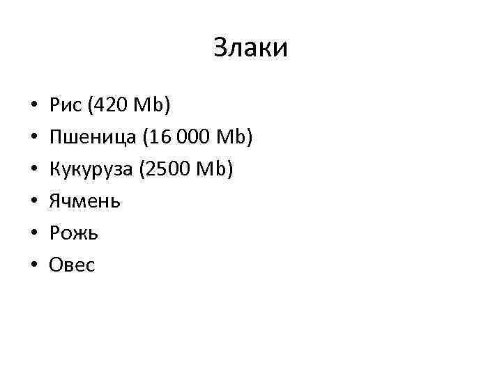     Злаки •  Рис (420 Mb) •  Пшеница (16