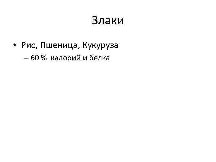     Злаки • Рис, Пшеница, Кукуруза  – 60 % калорий