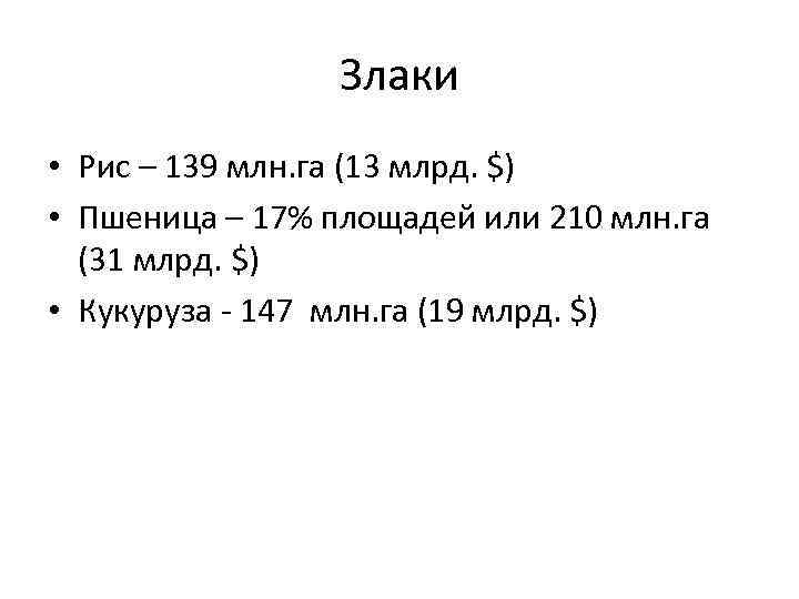    Злаки • Рис – 139 млн. га (13 млрд. $) •