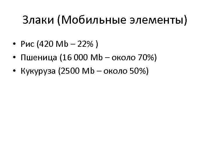  Злаки (Мобильные элементы) • Рис (420 Mb – 22% ) • Пшеница (16