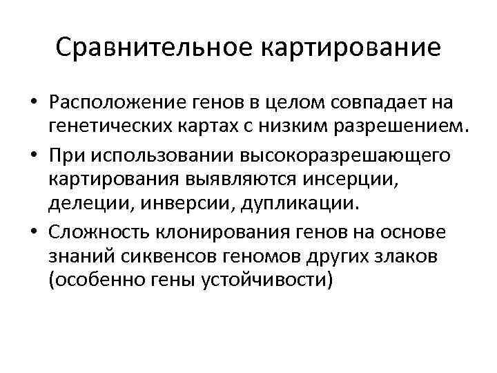 Сравнительное картирование • Расположение генов в целом совпадает на  генетических картах с