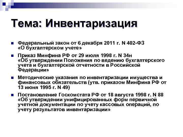 Тема: Инвентаризация n  Федеральный закон от 6 декабря 2011 г. N 402 -ФЗ