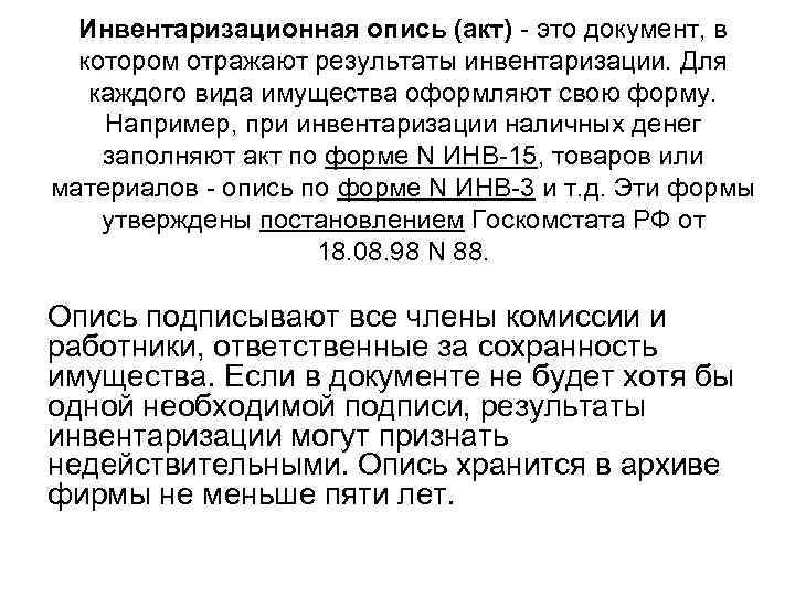  Инвентаризационная опись (акт) - это документ, в  котором отражают результаты инвентаризации. Для