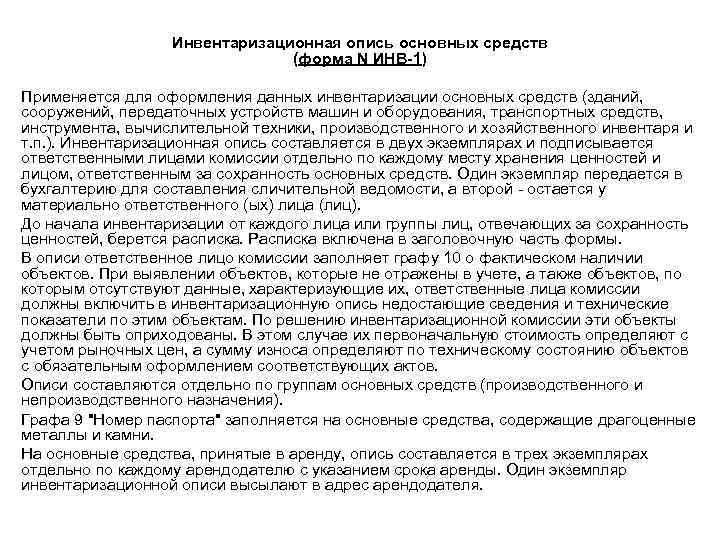    Инвентаризационная опись основных средств      (форма N