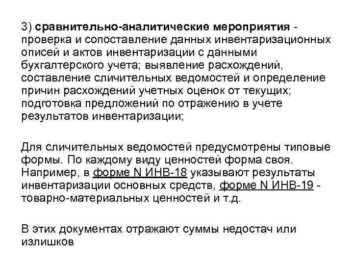3) сравнительно-аналитические мероприятия - проверка и сопоставление данных инвентаризационных описей и актов инвентаризации с