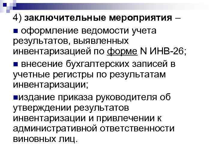 4) заключительные мероприятия – n оформление ведомости учета результатов, выявленных инвентаризацией по форме N