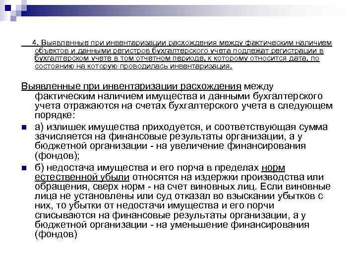 4. Выявленные при инвентаризации расхождения между фактическим наличием  объектов и данными регистров