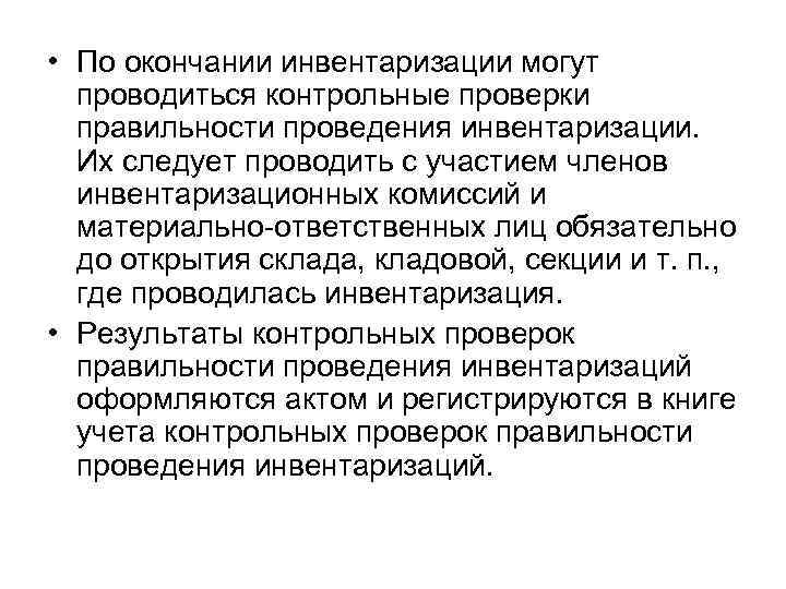  • По окончании инвентаризации могут  проводиться контрольные проверки  правильности проведения инвентаризации.