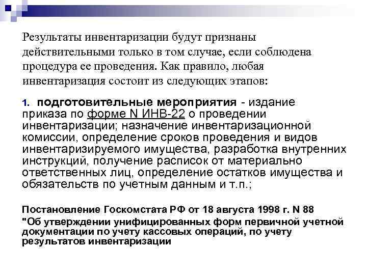 Результаты инвентаризации будут признаны действительными только в том случае, если соблюдена процедура ее проведения.