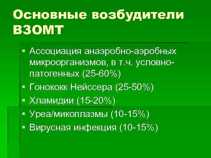 Основные возбудители ВЗОМТ § Ассоциация анаэробно-аэробных  микроорганизмов, в т. ч. условно-  патогенных