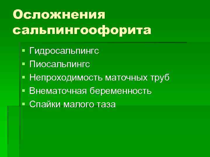 Осложнения сальпингоофорита §  Гидросальпингс §  Пиосальпингс §  Непроходимость маточных труб §