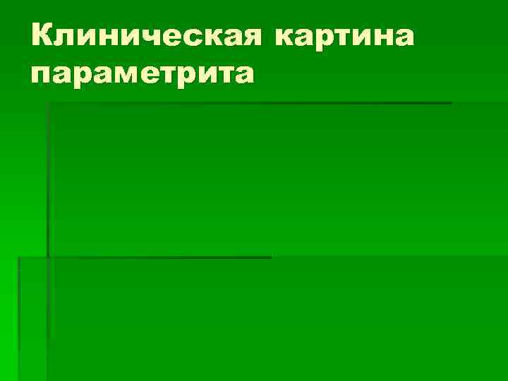 Клиническая картина параметрита 
