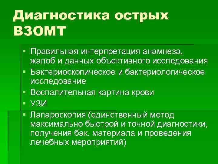 Диагностика острых ВЗОМТ § Правильная интерпретация анамнеза, жалоб и данных объективного исследования § Бактериоскопическое