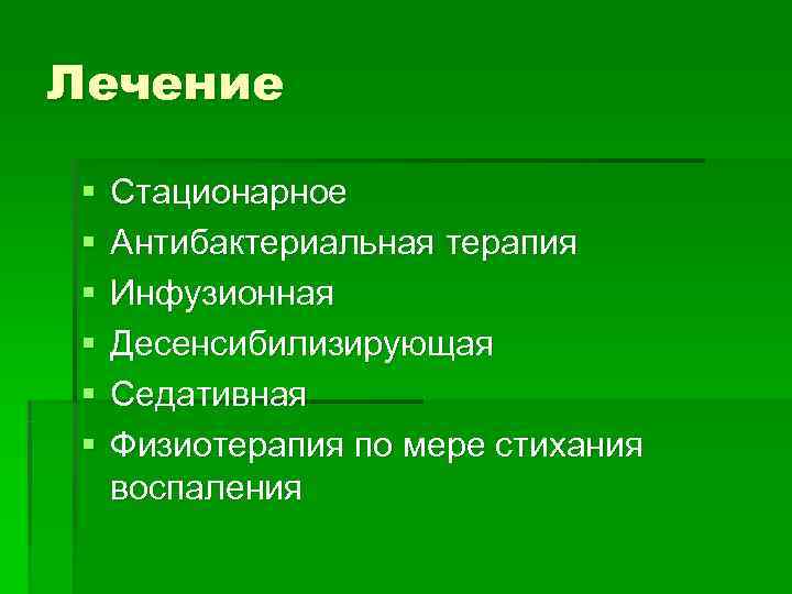 Лечение §  Стационарное §  Антибактериальная терапия §  Инфузионная §  Десенсибилизирующая