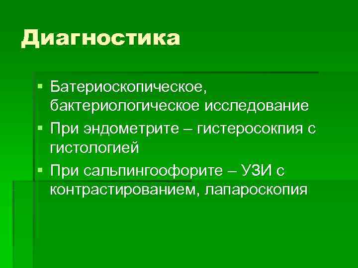 Диагностика  § Батериоскопическое, бактериологическое исследование § При эндометрите – гистеросокпия с  гистологией