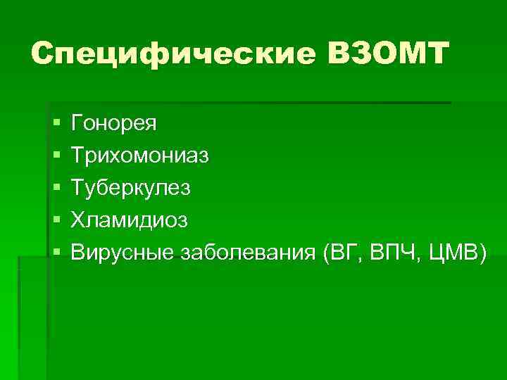 Специфические ВЗОМТ §  Гонорея §  Трихомониаз §  Туберкулез §  Хламидиоз