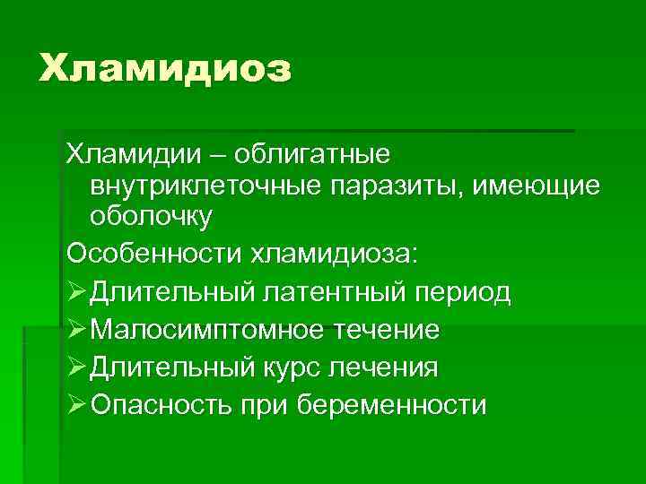 Хламидиоз Хламидии – облигатные  внутриклеточные паразиты, имеющие  оболочку Особенности хламидиоза: Ø Длительный