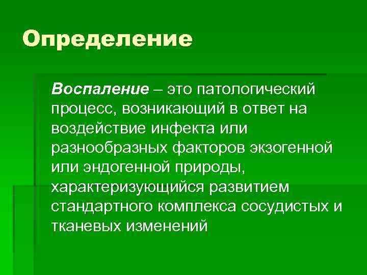 Определение  Воспаление – это патологический процесс, возникающий в ответ на воздействие инфекта или