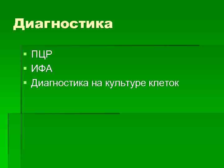 Диагностика  §  ПЦР §  ИФА §  Диагностика на культуре клеток