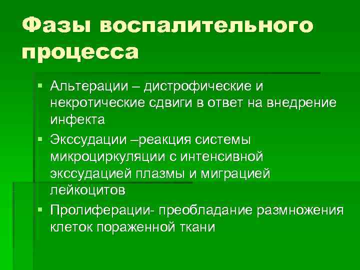 Фазы воспалительного процесса § Альтерации – дистрофические и  некротические сдвиги в ответ на