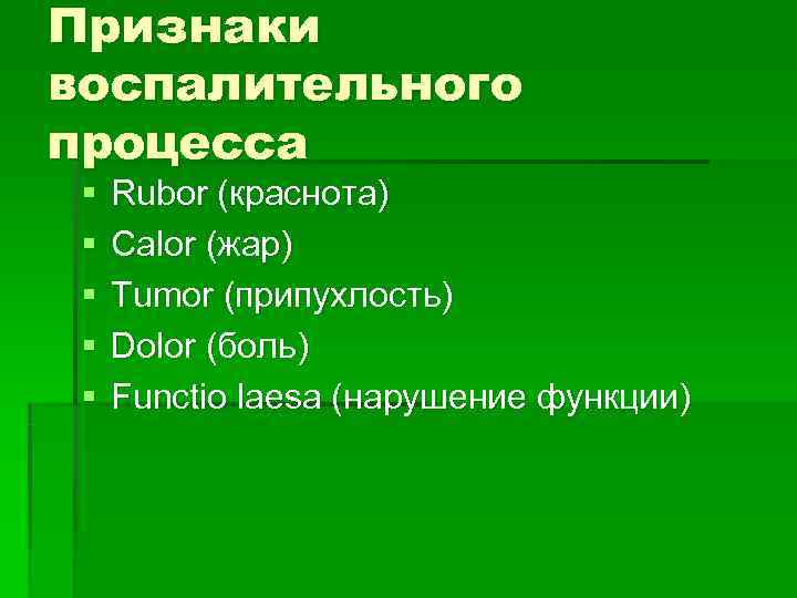 Признаки воспалительного процесса §  Rubor (краснота) §  Calor (жар) §  Tumor