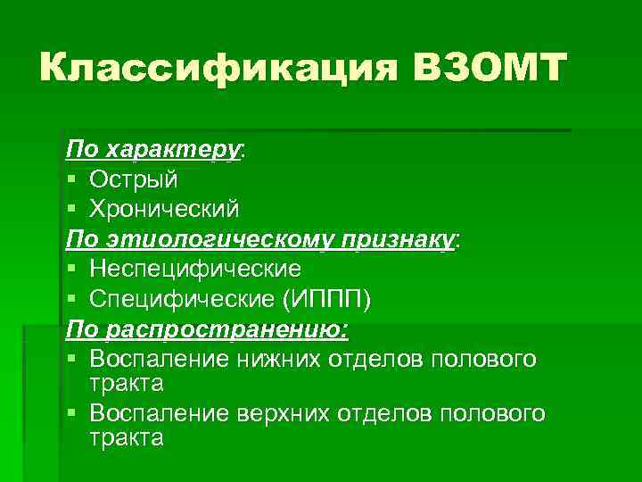 Воспалительные заболевания органов. Воспалительные заболевания органов малого таза классификация. Классификация ВЗОМТ. Классификация заболеваний органов малого таза. Воспалительные заболевания органов малого таза (ВЗОМТ.